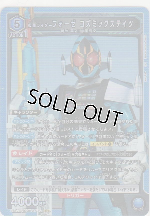 画像1: 仮面ライダーフォーゼ コズミックステイツ