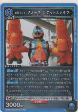 画像: 仮面ライダーフォーゼ ロケットステイツ