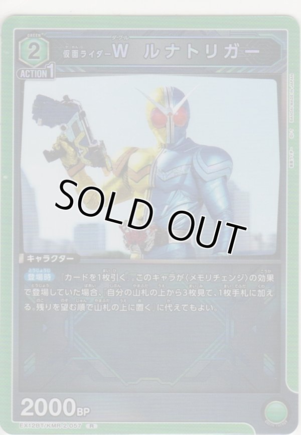 画像1: 仮面ライダーＷ ルナトリガー