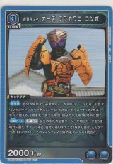 画像: 仮面ライダーオーズ ブラカワニ コンボ