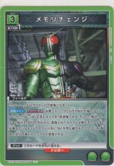 画像: メモリチェンジ