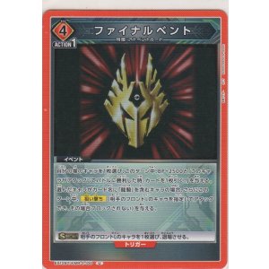 画像: ファイナルベント