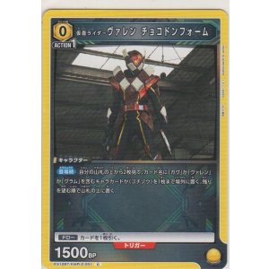 画像: 仮面ライダーヴァレン チョコドンフォーム