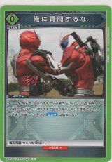 画像: 俺に質問するな