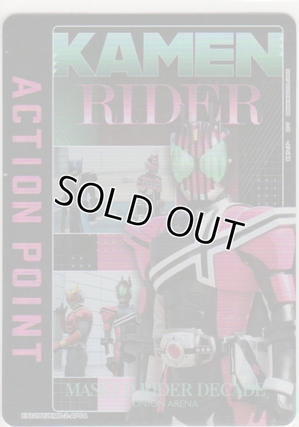 画像1: アクションポイント（仮面ライダー Vol.2）≪仮面ライダーディケイド≫