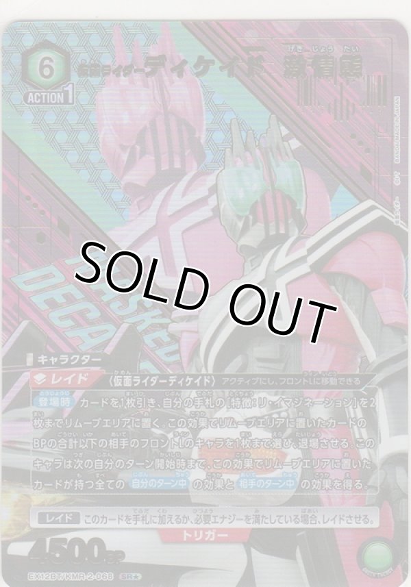 画像1: 仮面ライダーディケイド 激情態≪パラレル≫