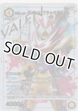 画像: 仮面ライダーヴァレン フラッペカスタム≪パラレル≫