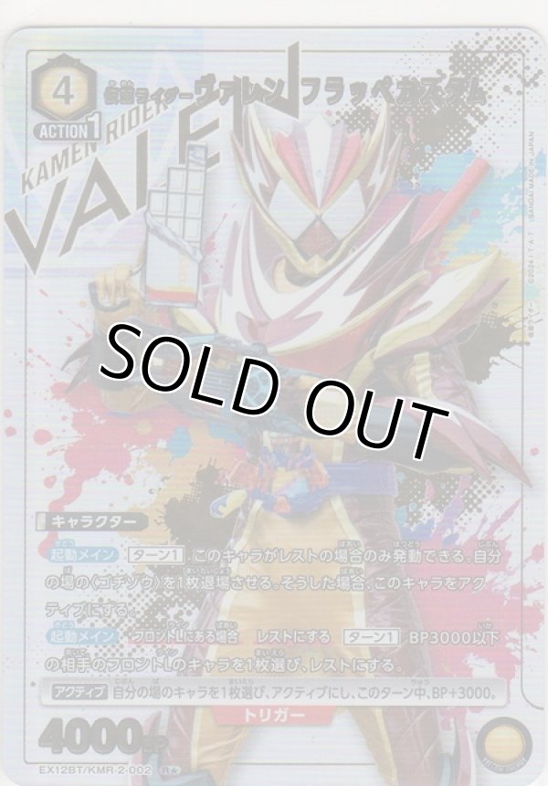 画像1: 仮面ライダーヴァレン フラッペカスタム≪パラレル≫