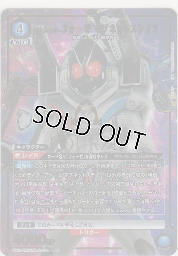 画像1: 仮面ライダーフォーゼ マグネットステイツ≪パラレル≫