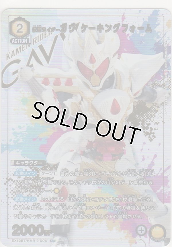 画像1: 仮面ライダーガヴ ケーキングフォーム≪パラレル≫