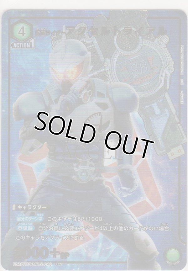 画像1: 仮面ライダーアクセルトライアル≪パラレル≫