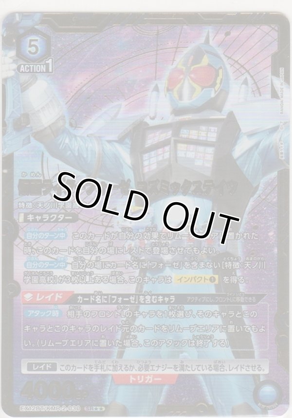画像1: 仮面ライダーフォーゼ コズミックステイツ≪パラレル≫