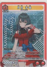 画像: 月村 手毬