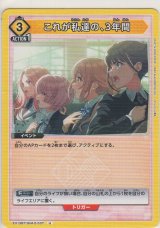 画像: これが私達の、3年間