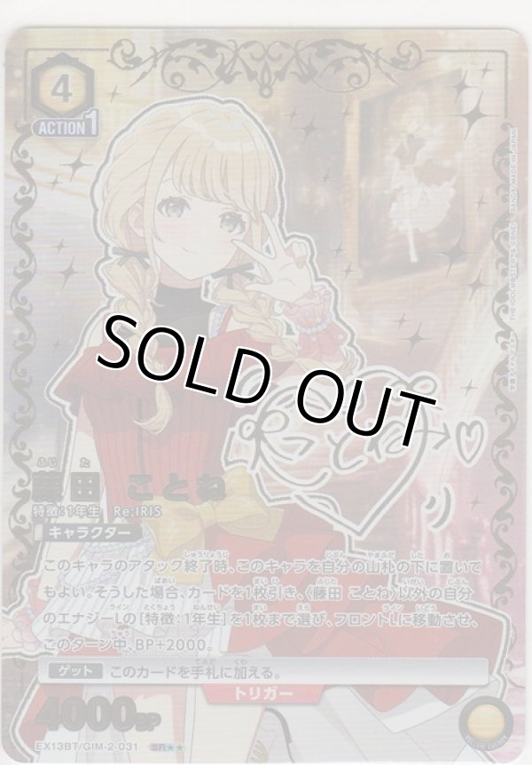 画像1: 藤田 ことね≪パラレル≫