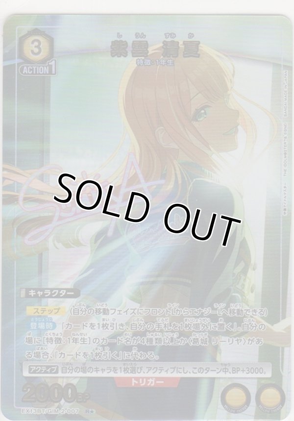 画像1: 紫雲 清夏≪パラレル≫