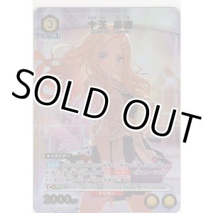 画像: 十王 星南≪パラレル≫