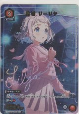 画像: 葛城 リーリヤ≪パラレル≫