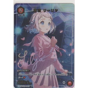 画像: 葛城 リーリヤ≪パラレル≫