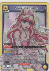 画像: シェリル・ノーム