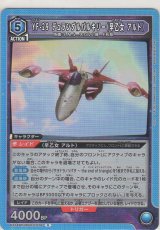画像: YF-29 デュランダルバルキリー（早乙女 アルト）