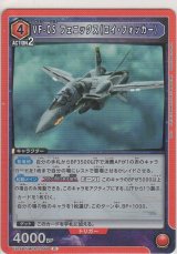 画像: VF-0S フェニックス（ロイ・フォッカー）