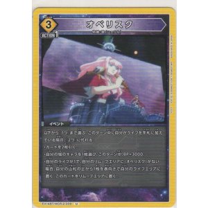 画像: オベリクス