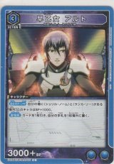 画像: 早乙女 アルト
