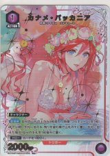 画像: カナメ・バッカニア≪パラレル≫