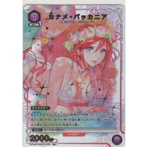 画像: カナメ・バッカニア≪パラレル≫