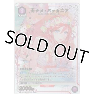画像: カナメ・バッカニア≪パラレル≫