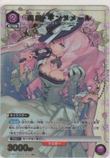 画像: 美雲・ギンヌメール≪パラレル≫