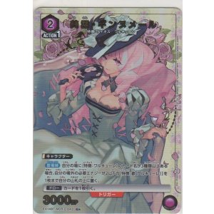 画像: 美雲・ギンヌメール≪パラレル≫