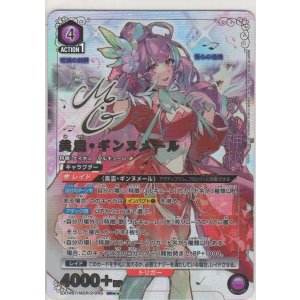 画像: 美雲・ギンヌメール≪パラレル≫