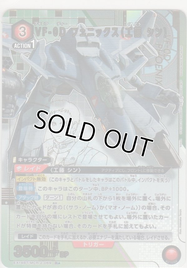 画像1: VF-0D フェニックス（工藤 シン）≪パラレル≫