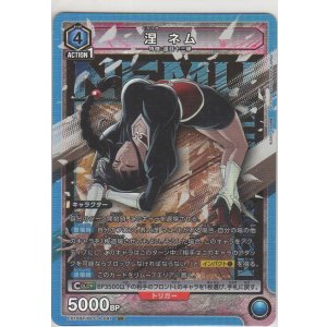 画像: 涅 ネム