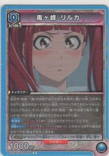 画像: 毒ヶ峰 リルカ