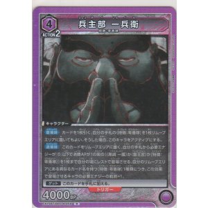 画像: 兵主部 一兵衛