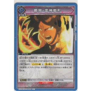 画像: 瞬閧・雷神戦形
