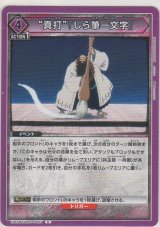 画像: “真打”『しら筆一文字』