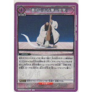 画像: “真打”『しら筆一文字』