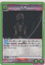 画像: 狂骨