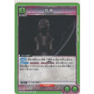 画像: 狂骨