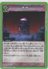 画像: 黒棺