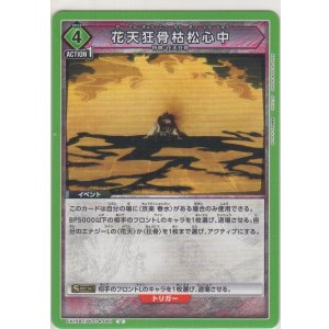 画像: 花天狂骨枯松心中