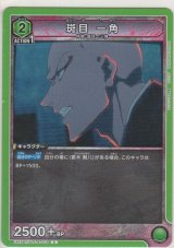 画像: 斑目 一角