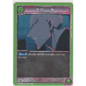 画像: 斑目 一角