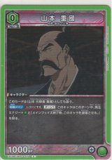 画像: 山本 重國
