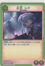 画像: 水波 レナ