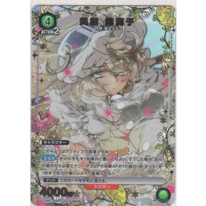画像: 美国 織莉子≪パラレル≫